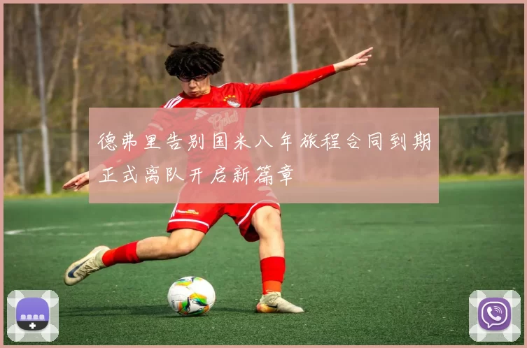 德弗里告别国米八年旅程合同到期正式离队开启新篇章