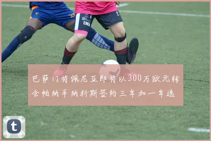 巴萨门将佩尼亚即将以300万欧元转会帕纳辛纳科斯签约三年加一年选项
